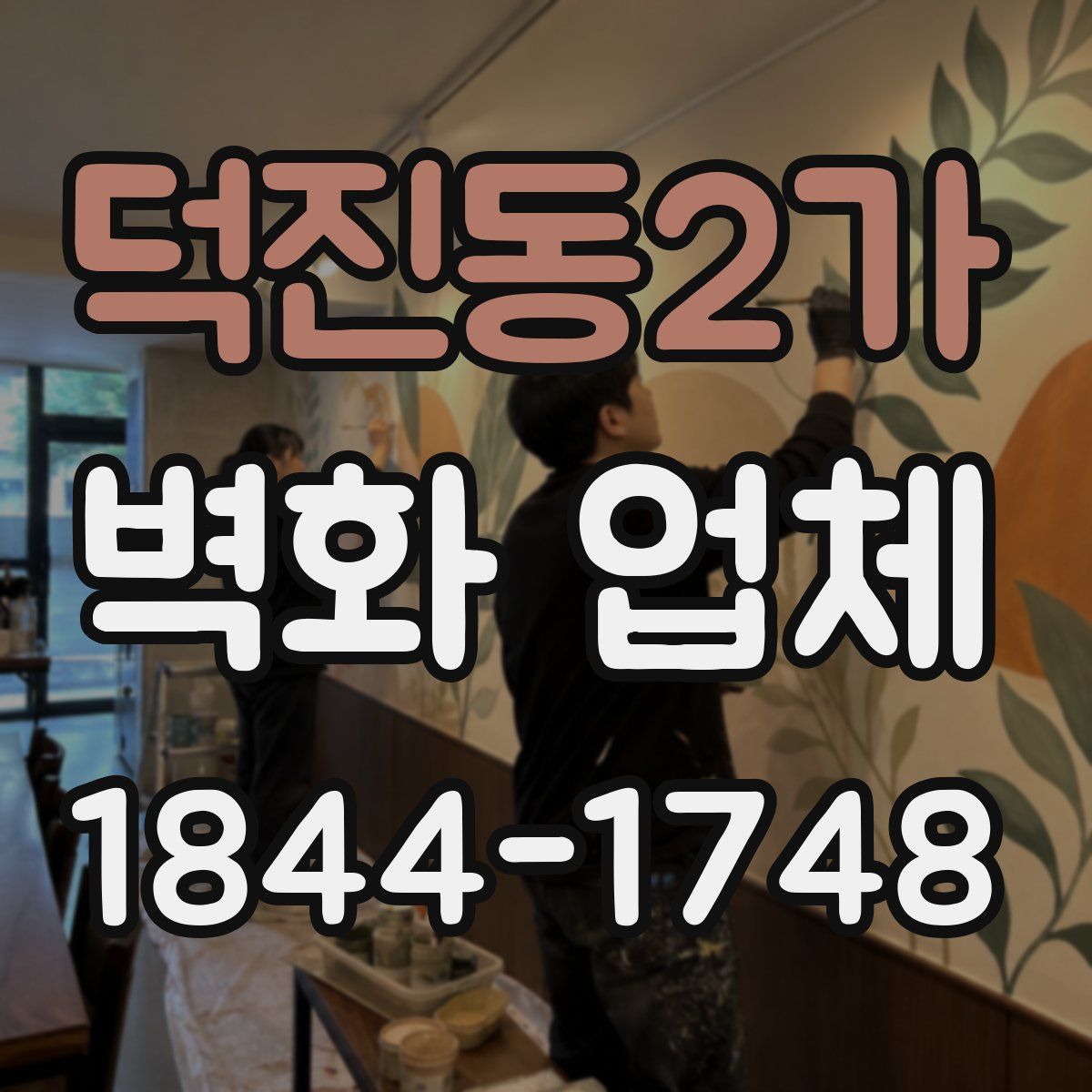 덕진동2가 벽화 업체