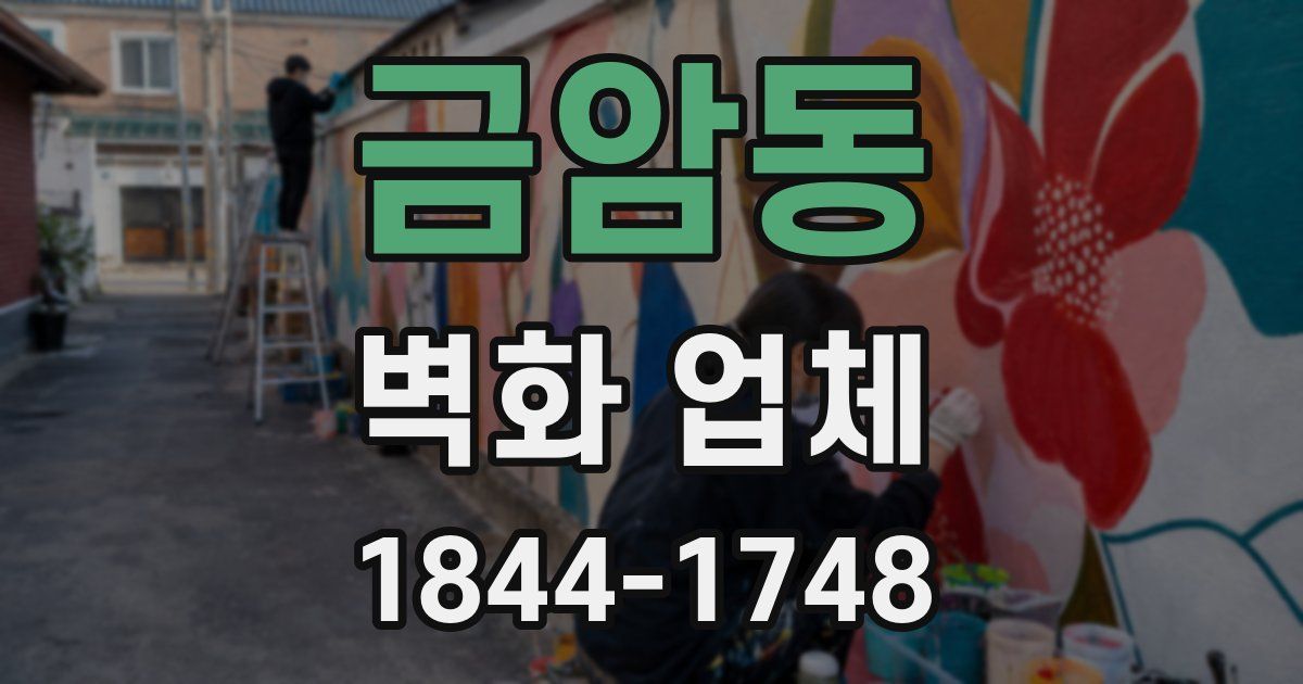 금암동 벽화 업체