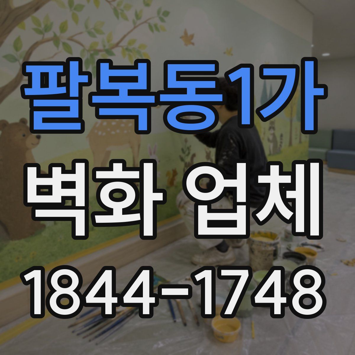 팔복동1가 벽화 업체