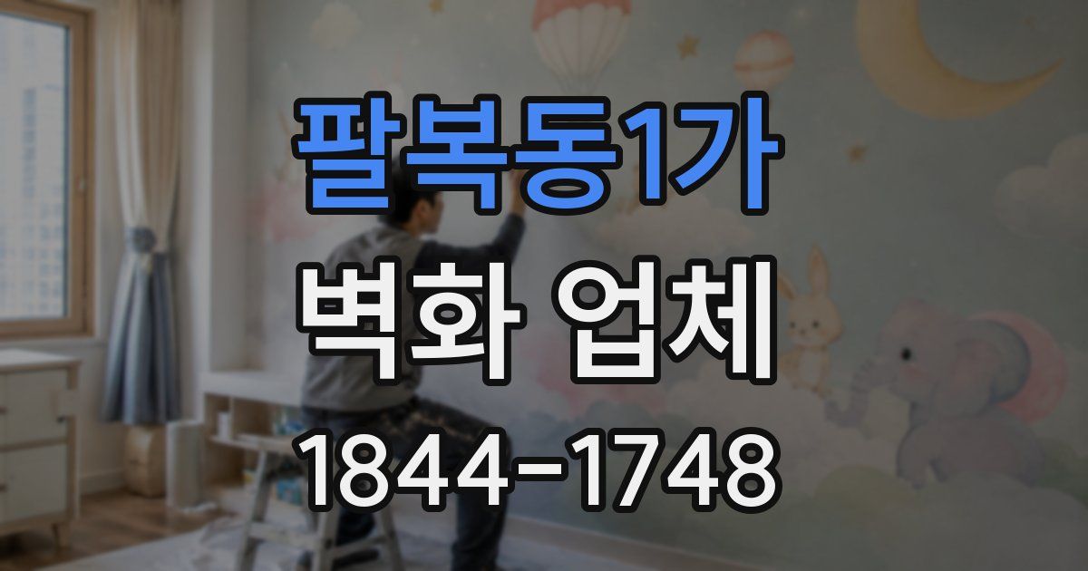 팔복동1가 벽화 업체