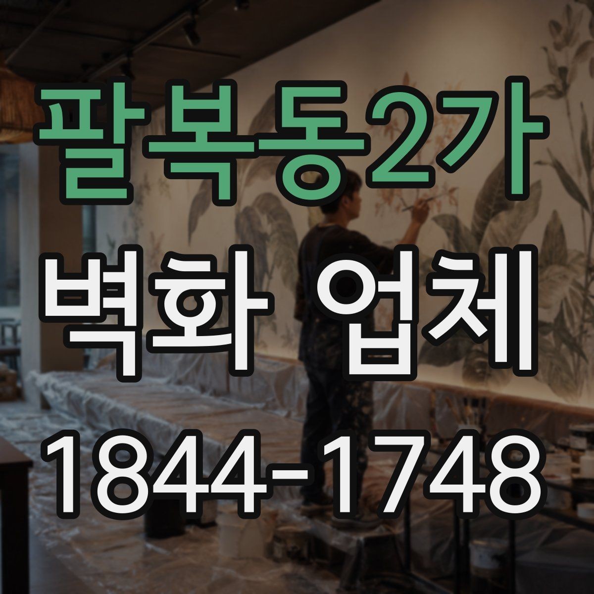 팔복동2가 벽화 업체 계약 전에 살펴볼 일정과 진행 순서