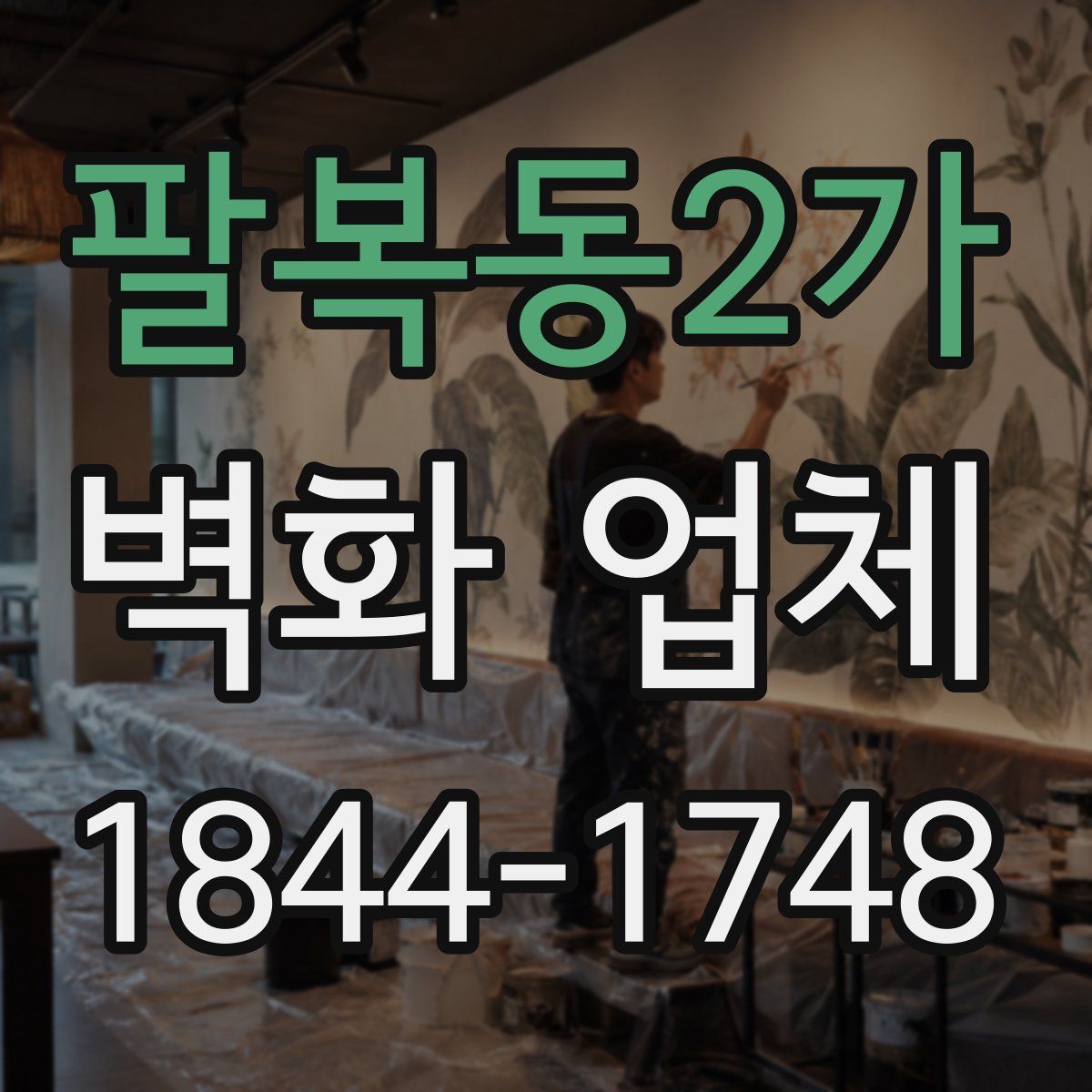 팔복동2가 벽화 업체