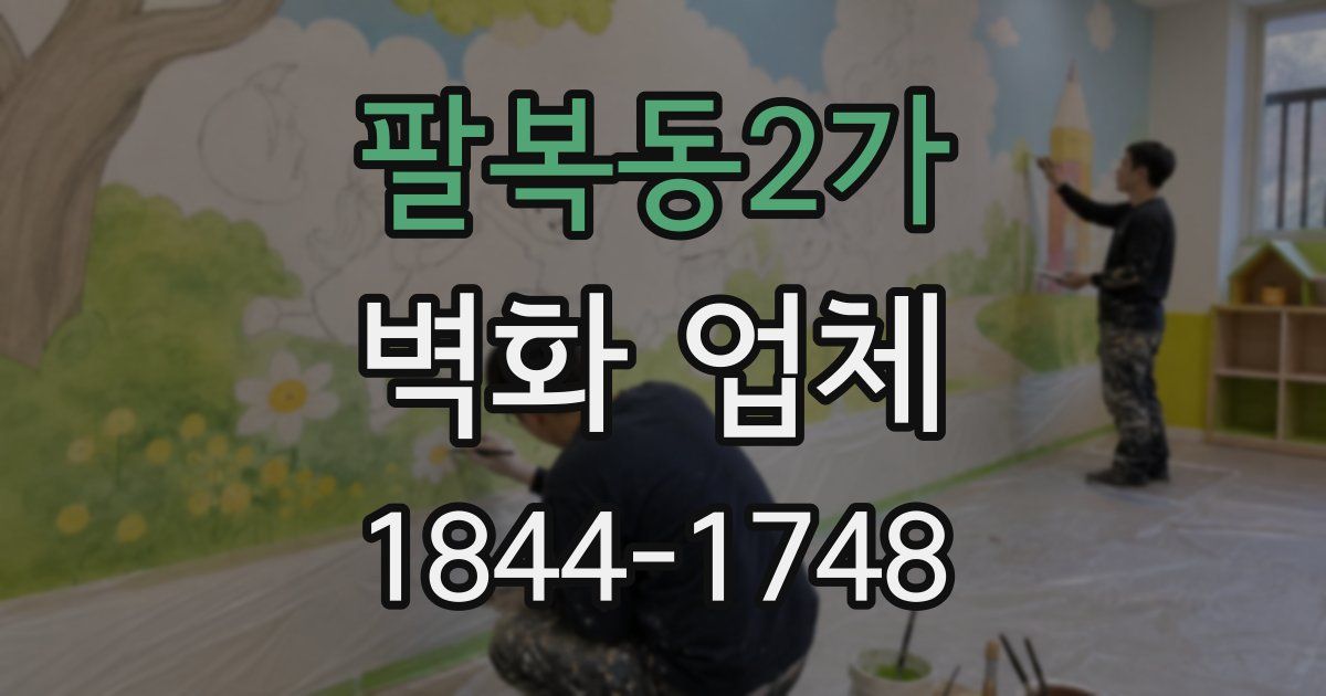 팔복동2가 벽화 업체