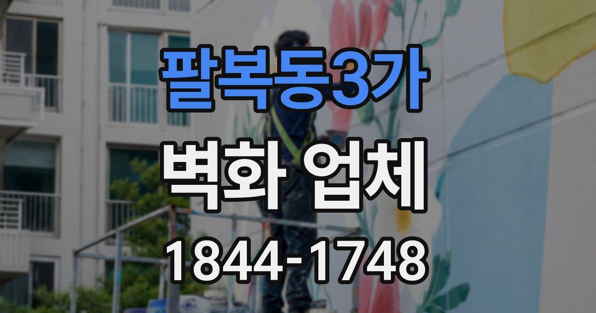 팔복동3가 벽화 업체