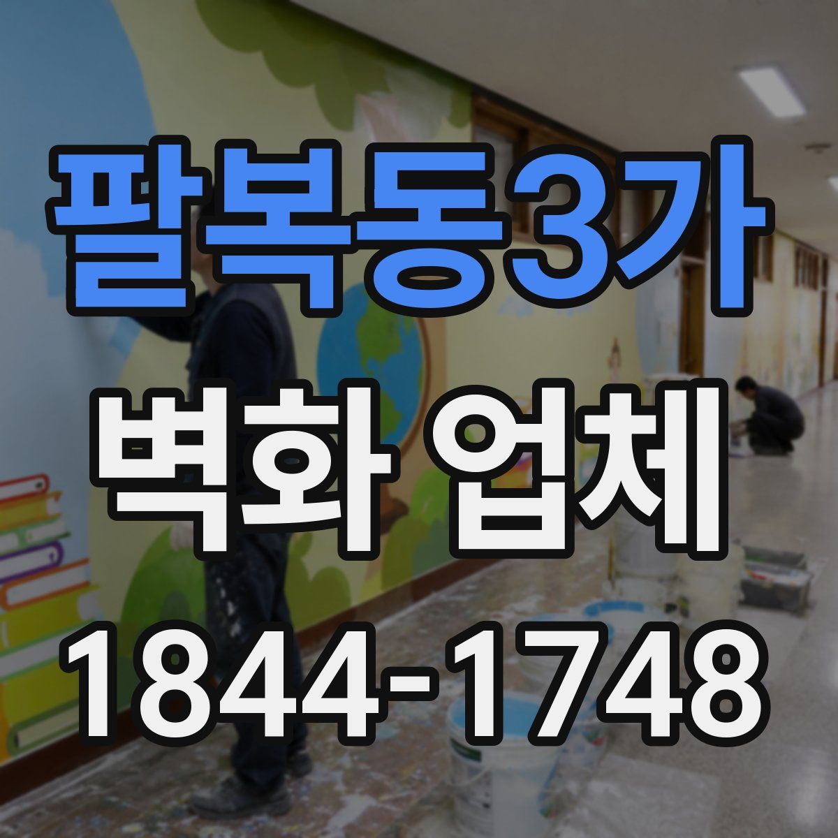 팔복동3가 벽화 업체