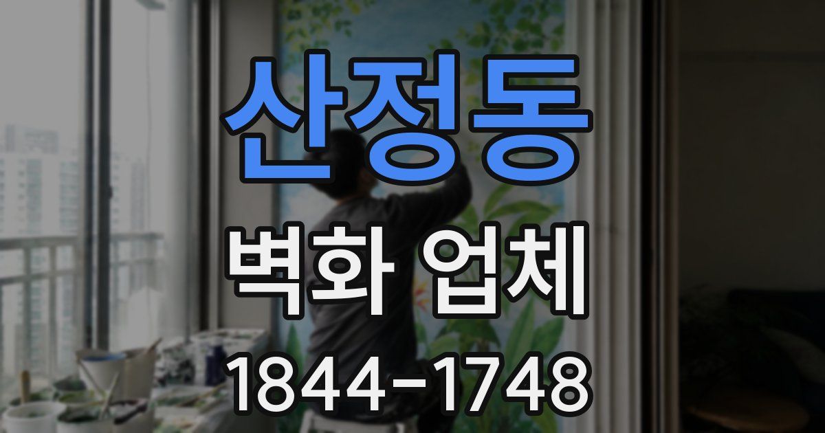 산정동 벽화 업체
