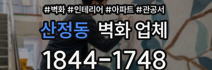 산정동 벽화 업체