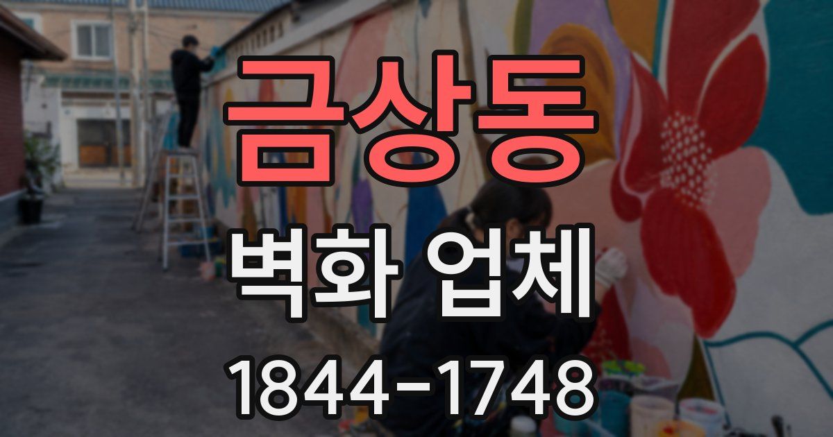 금상동 벽화 업체