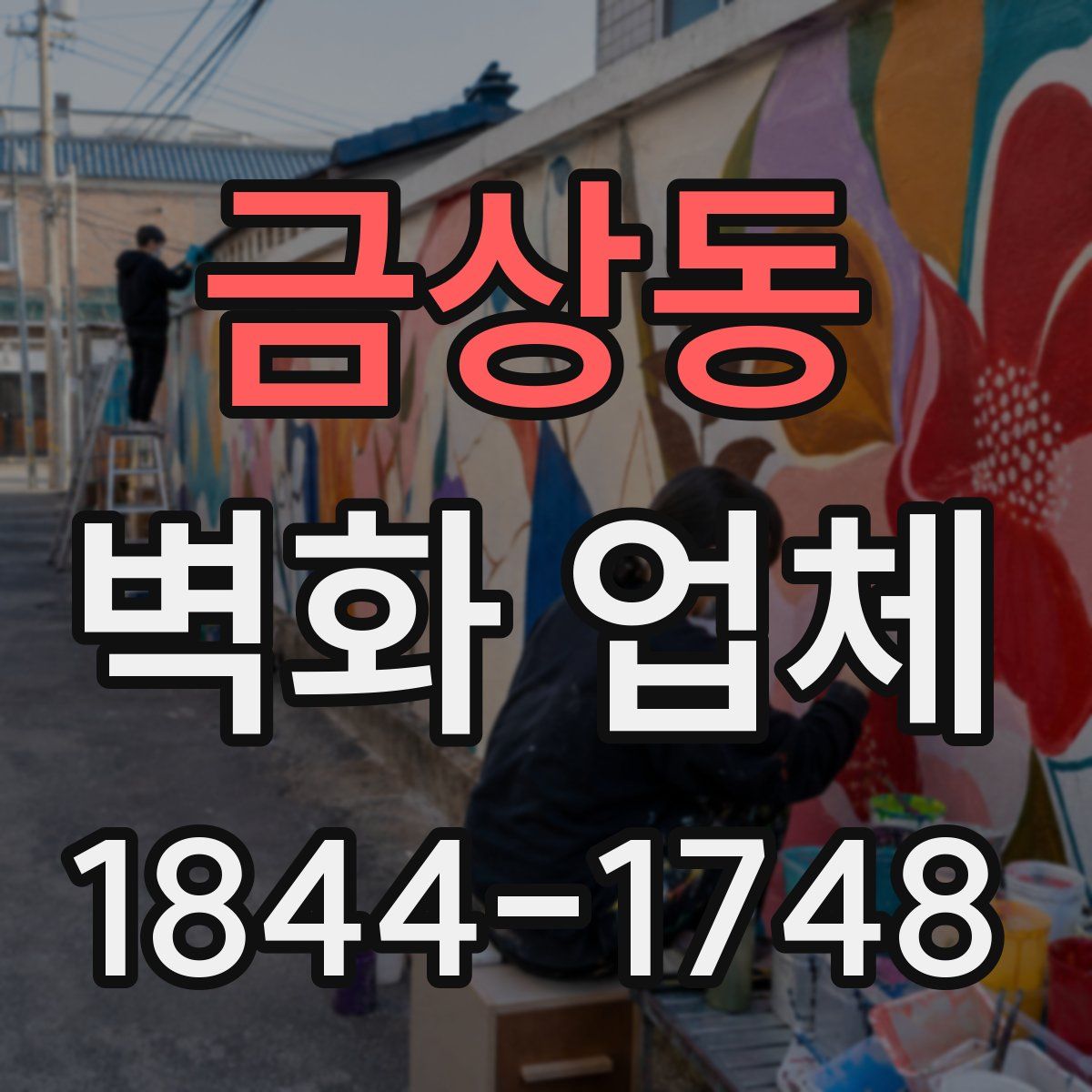 금상동 벽화 업체