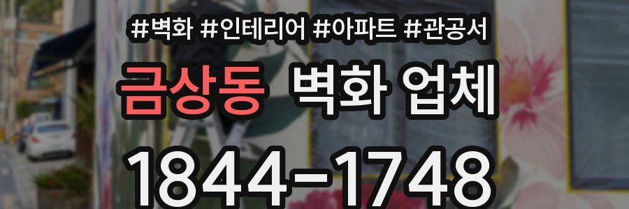 금상동 벽화 업체