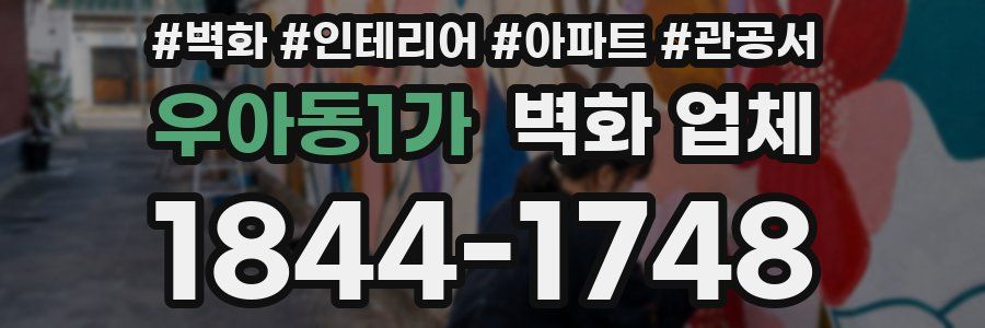 우아동1가 벽화 업체