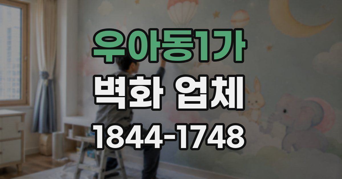 우아동1가 벽화 업체