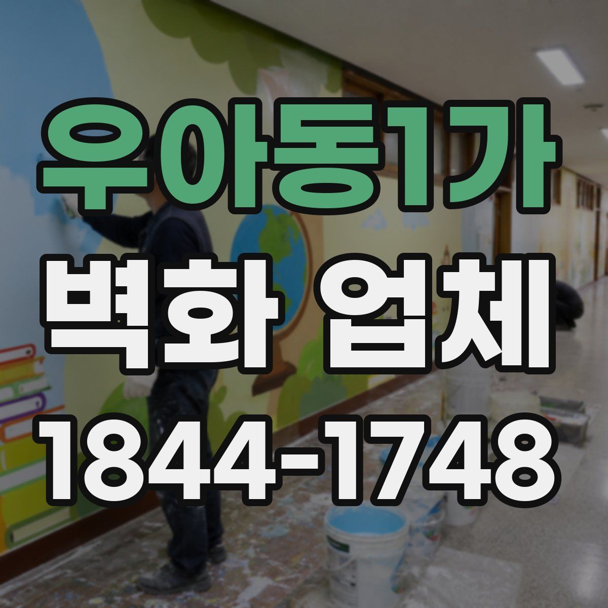 우아동1가 벽화 업체