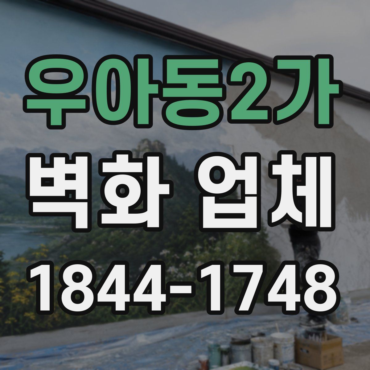 우아동2가 벽화 업체