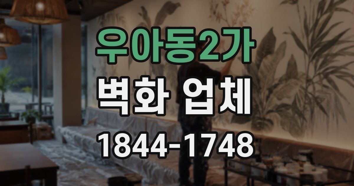 우아동2가 벽화 업체