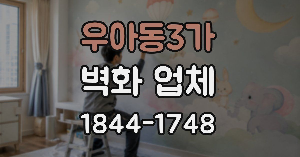 우아동3가 벽화 업체
