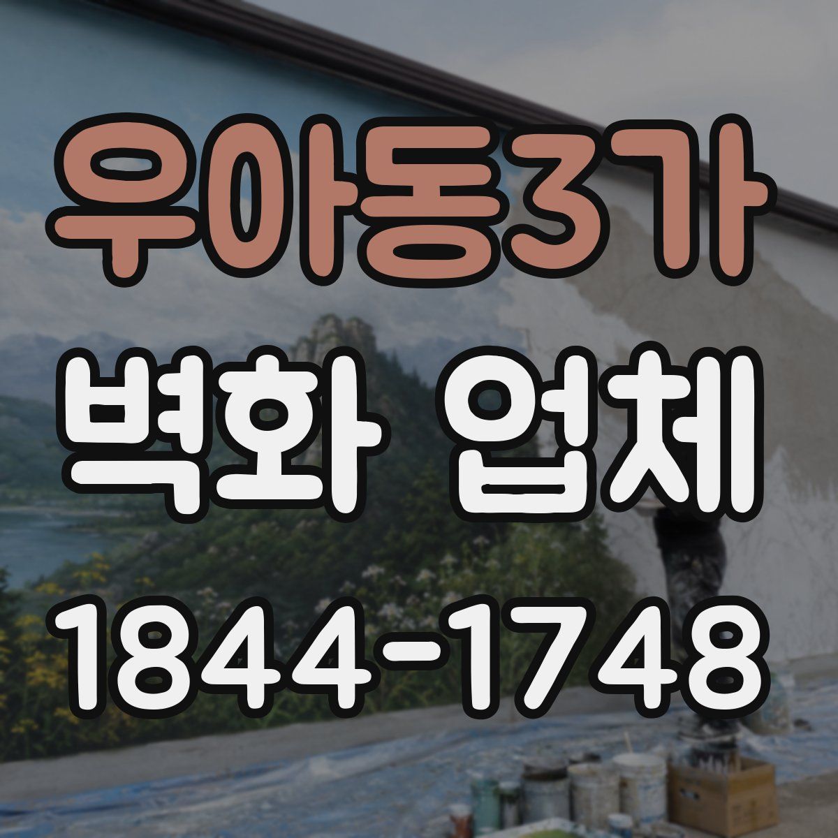 우아동3가 벽화 업체