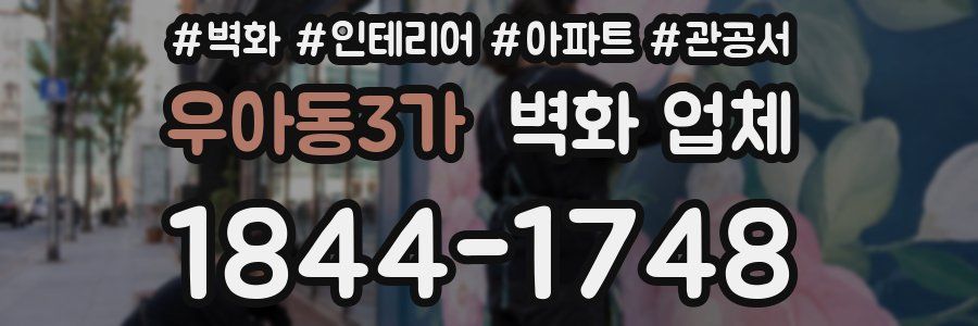 우아동3가 벽화 업체