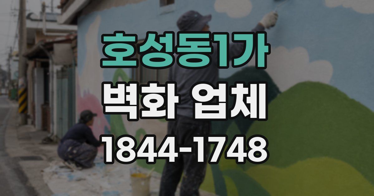 호성동1가 벽화 업체