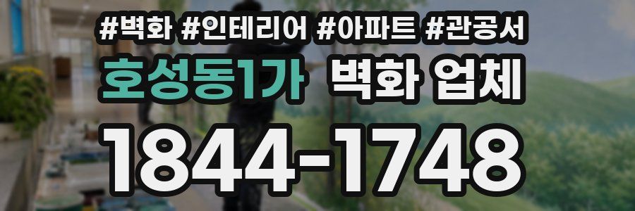 호성동1가 벽화 업체