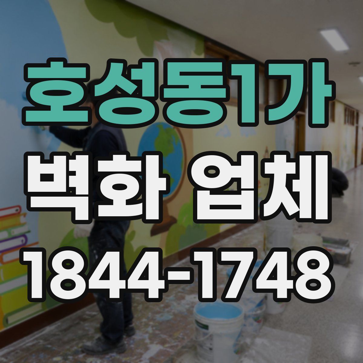호성동1가 벽화 업체