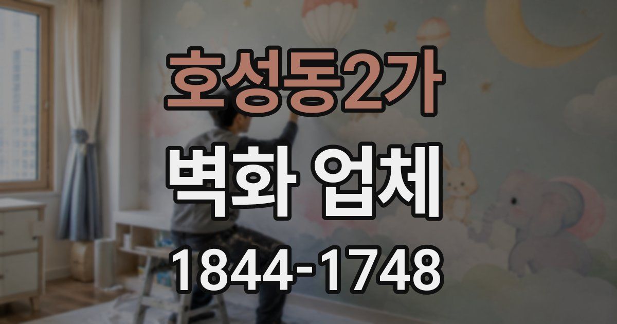 호성동2가 벽화 업체