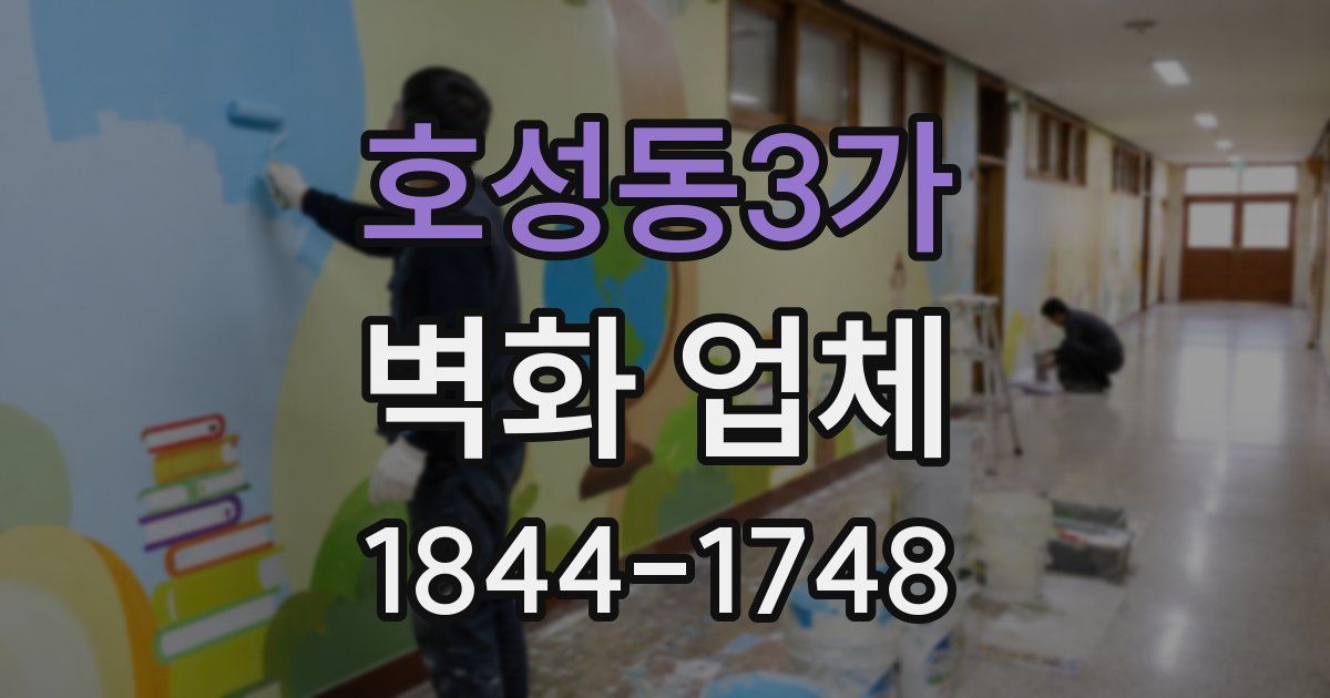 호성동3가 벽화 업체