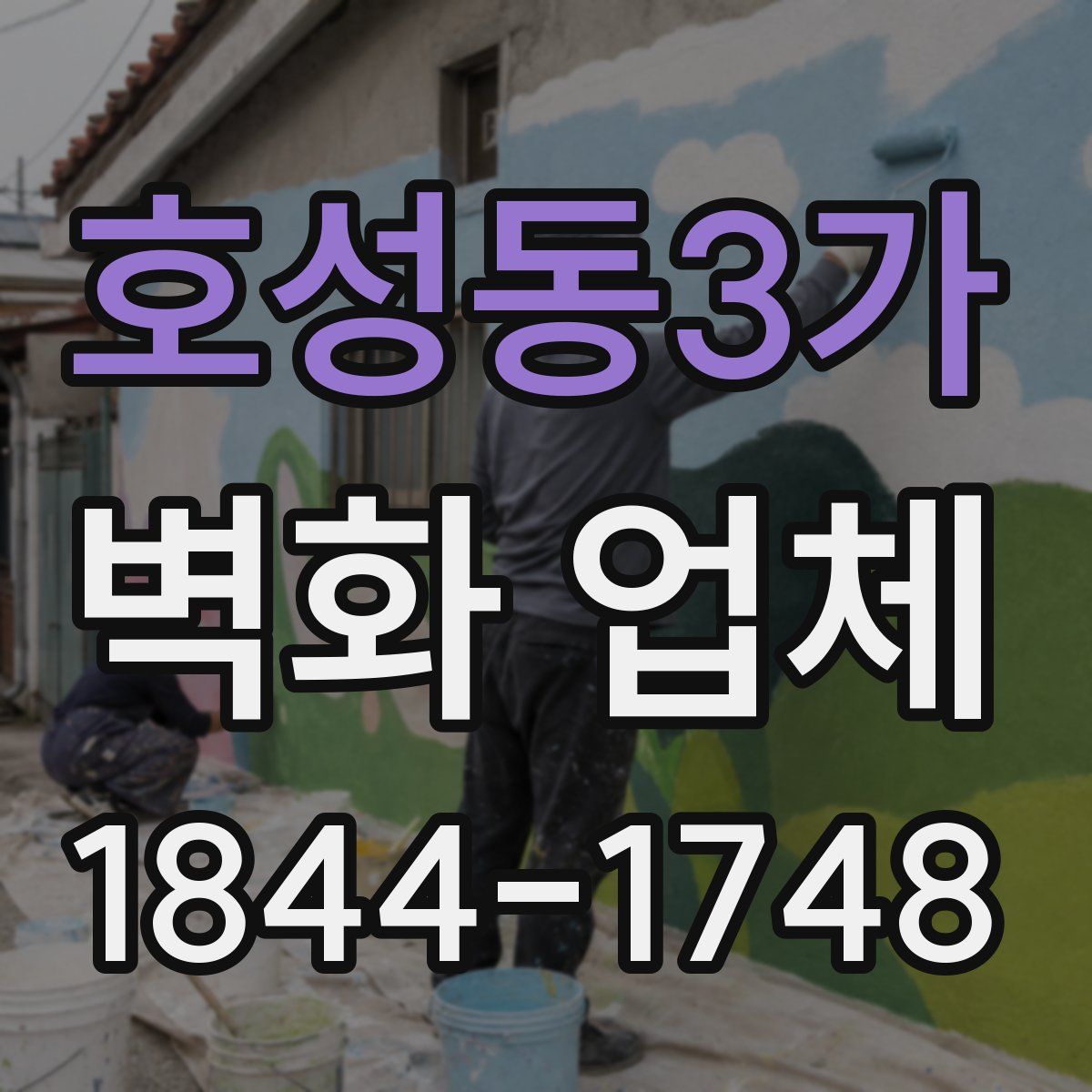 호성동3가 벽화 업체