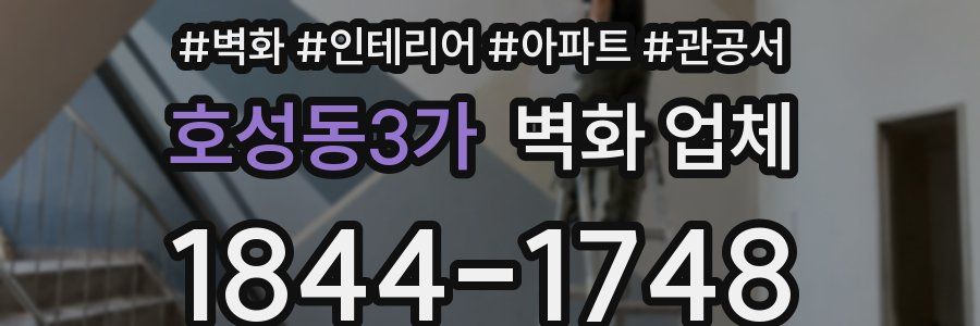 호성동3가 벽화 업체