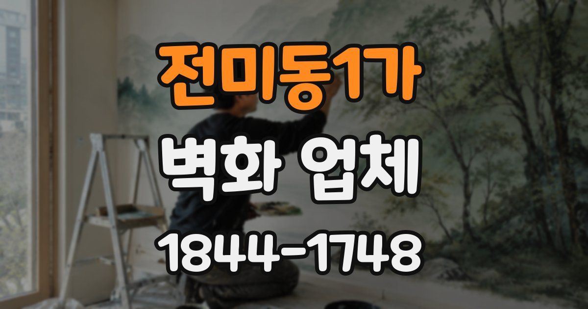 전미동1가 벽화 업체