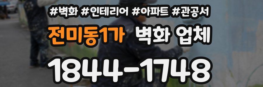 전미동1가 벽화 업체