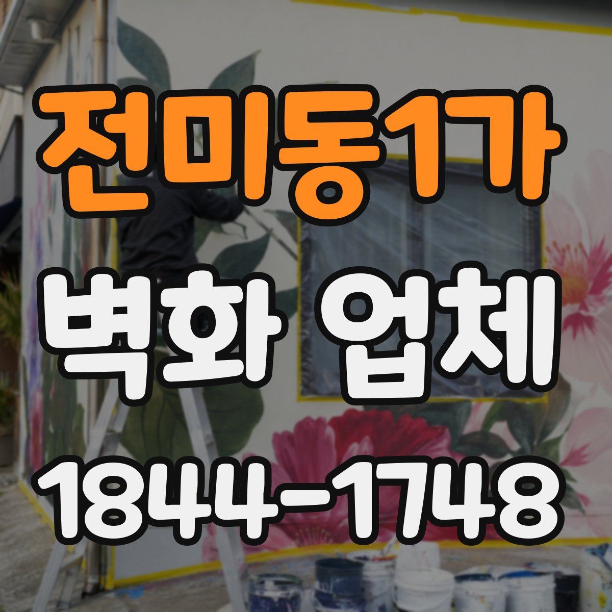 전미동1가 벽화 업체