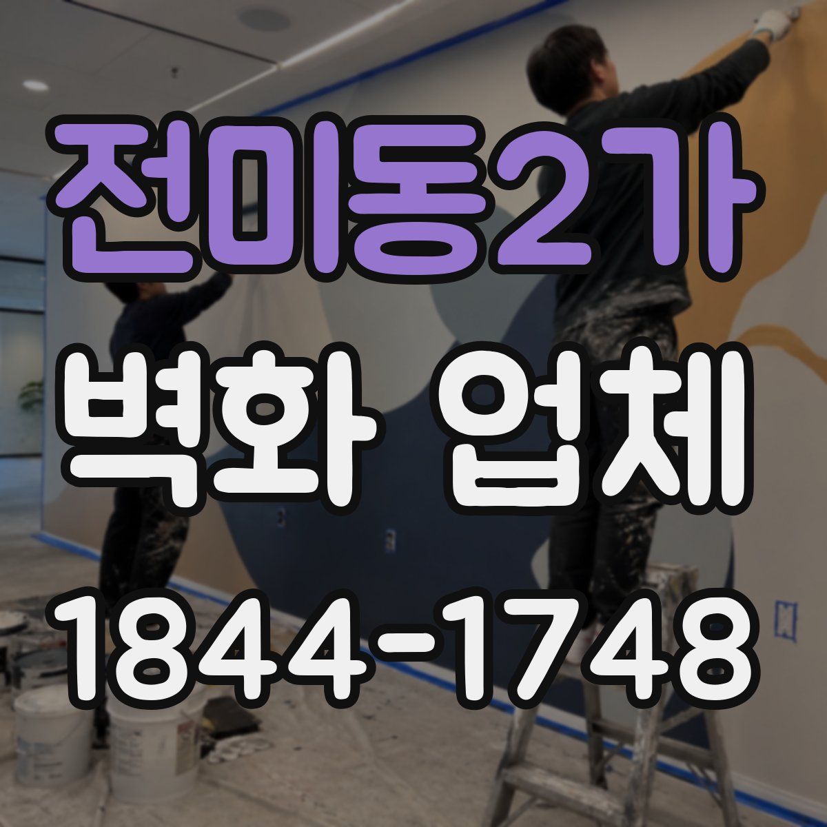 전미동2가 벽화 업체