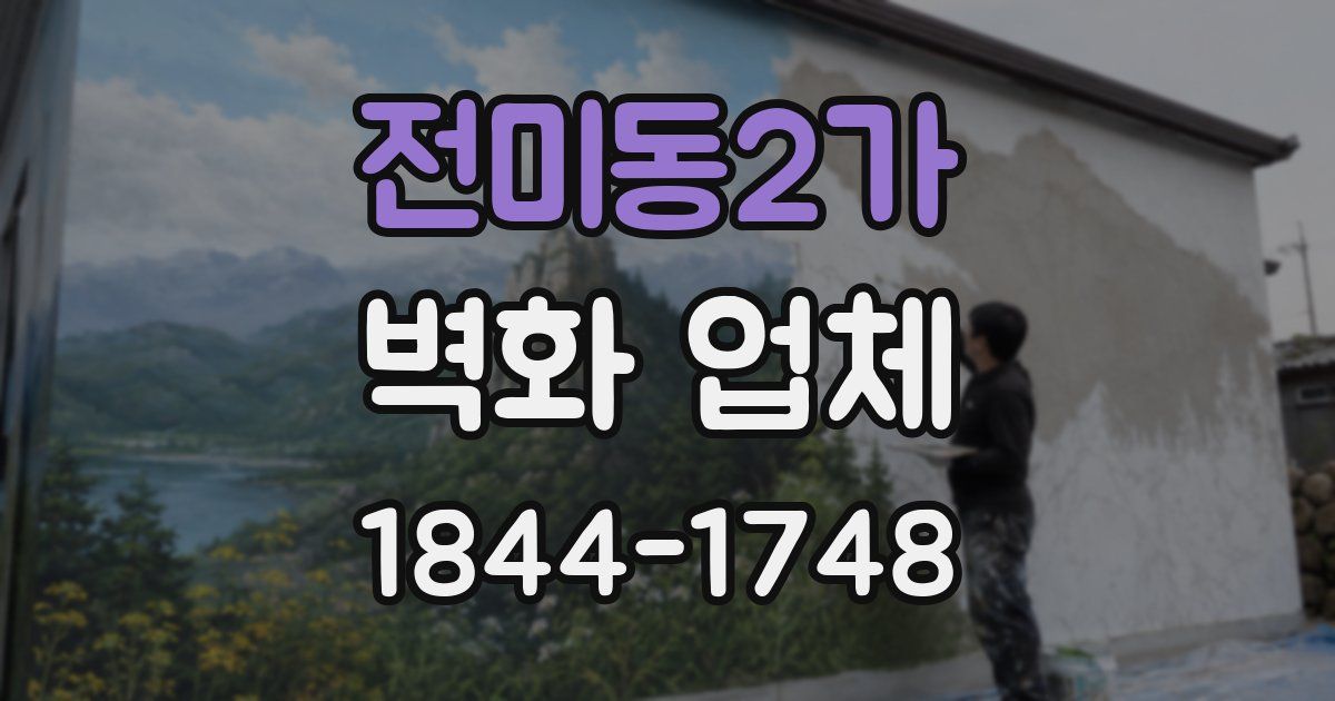 전미동2가 벽화 업체