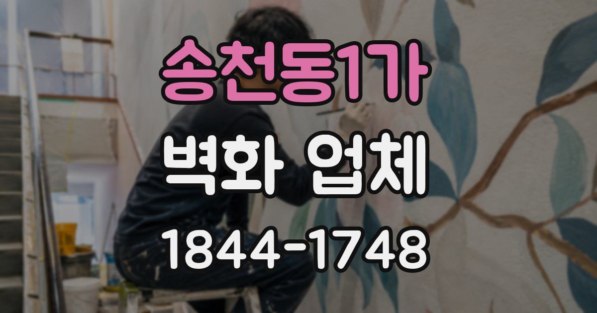 송천동1가 벽화 업체