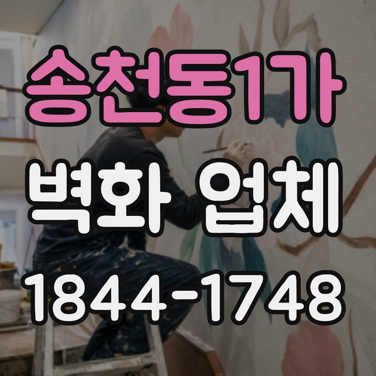 송천동1가 벽화 업체