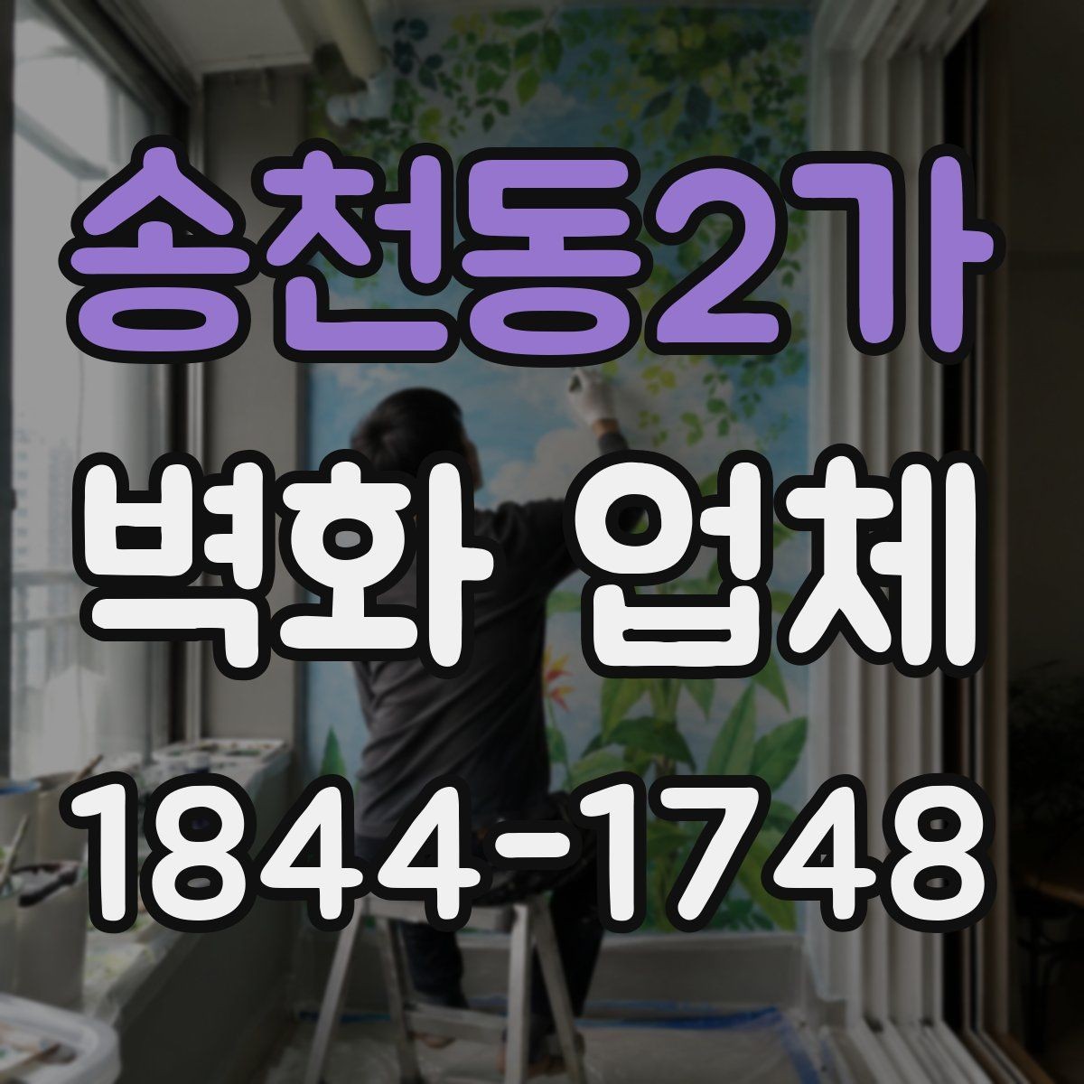 송천동2가 벽화 업체 작업 기간과 일정 조율은 어떻게 진행될까