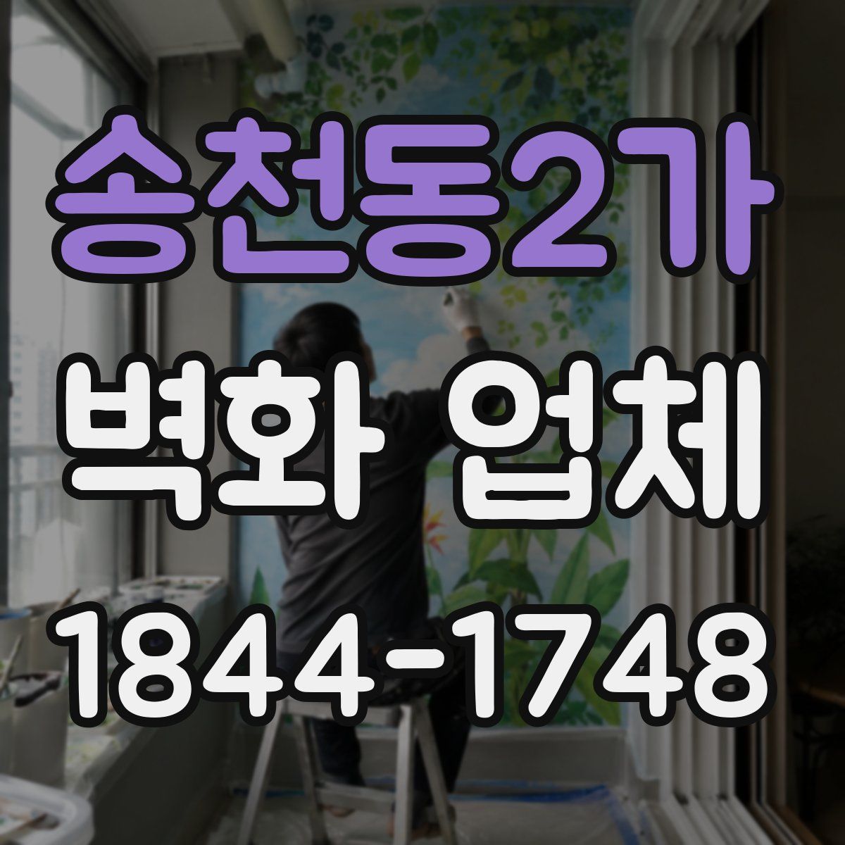 송천동2가 벽화 업체