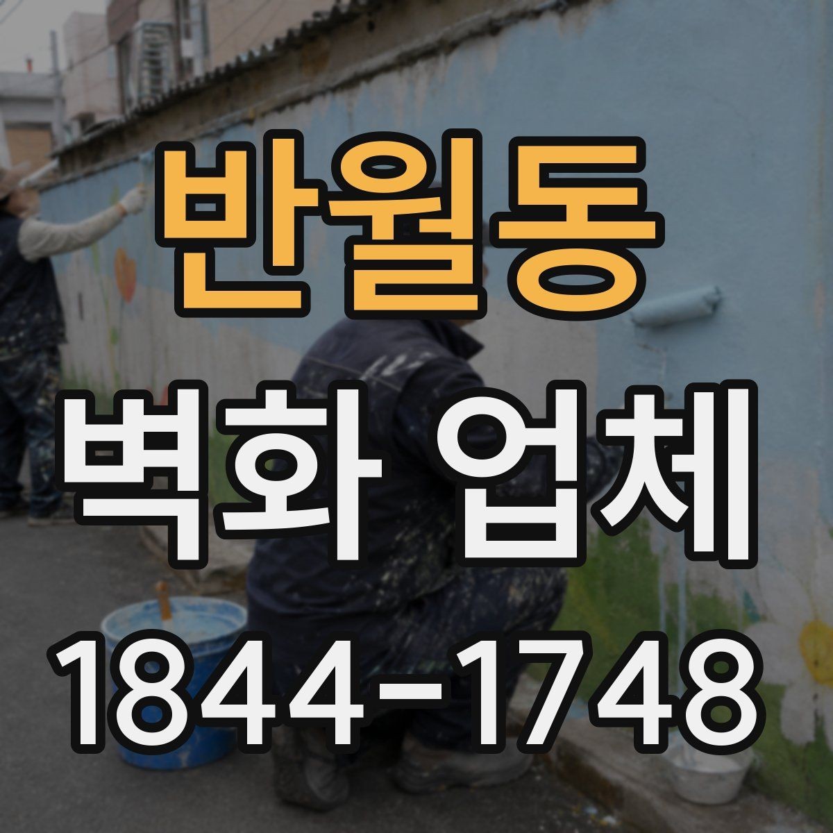 반월동 벽화 업체 시안 제작 과정에서 자주 오가는 확인 사항