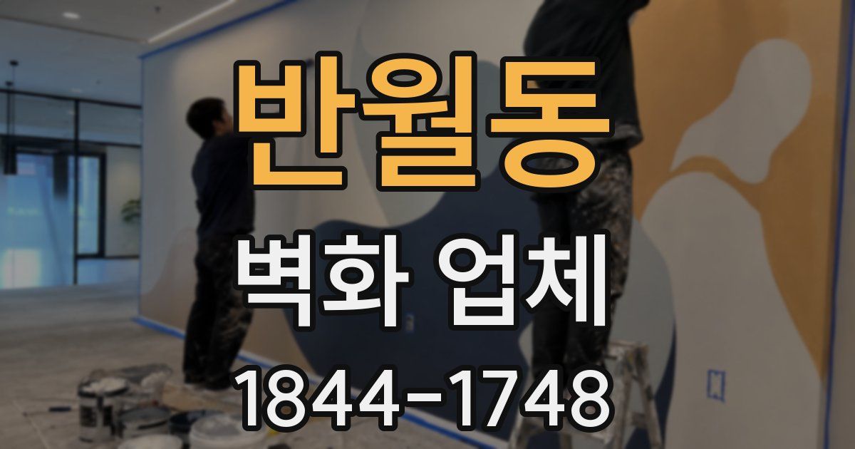 반월동 벽화 업체