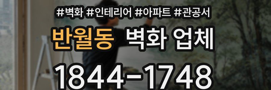 반월동 벽화 업체