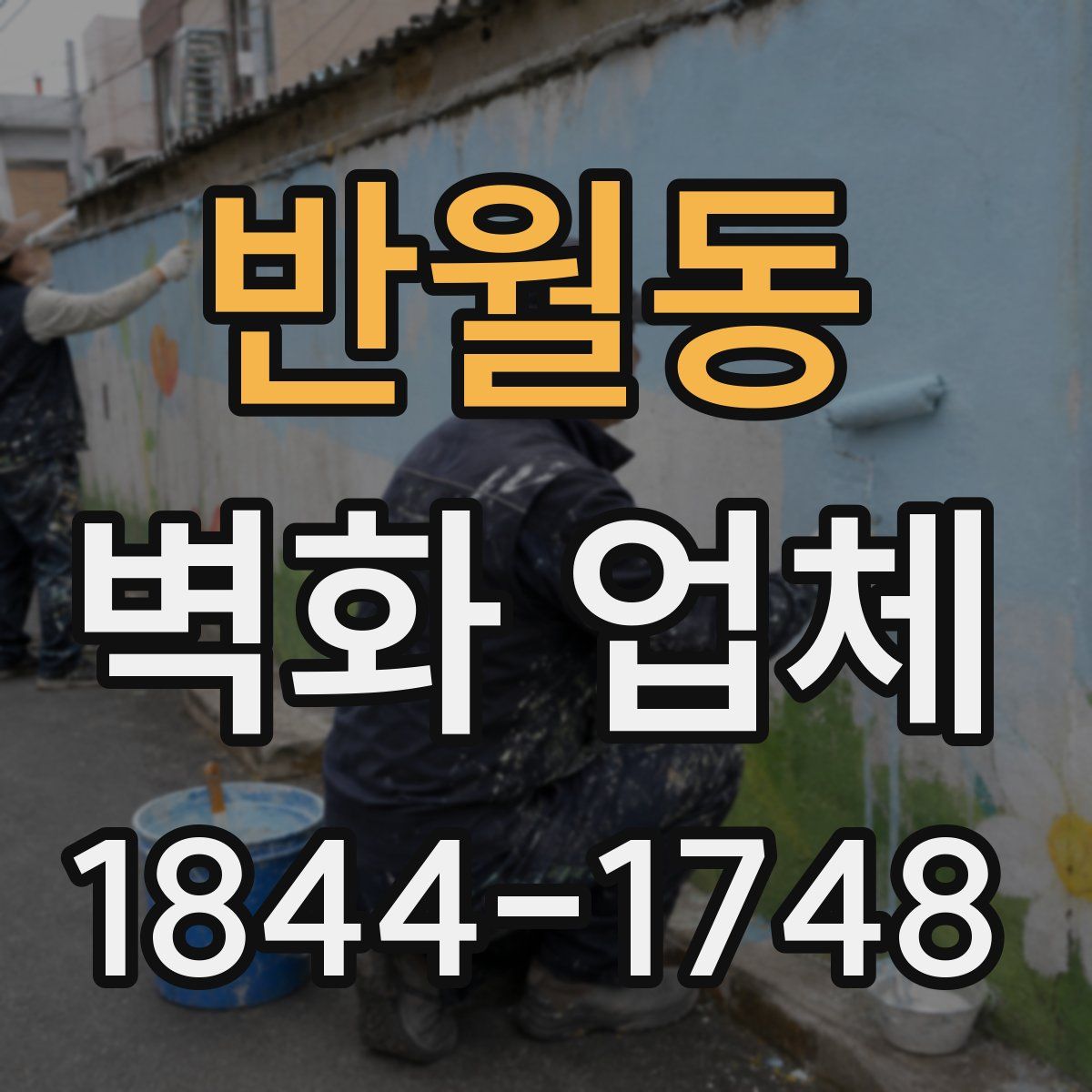 반월동 벽화 업체