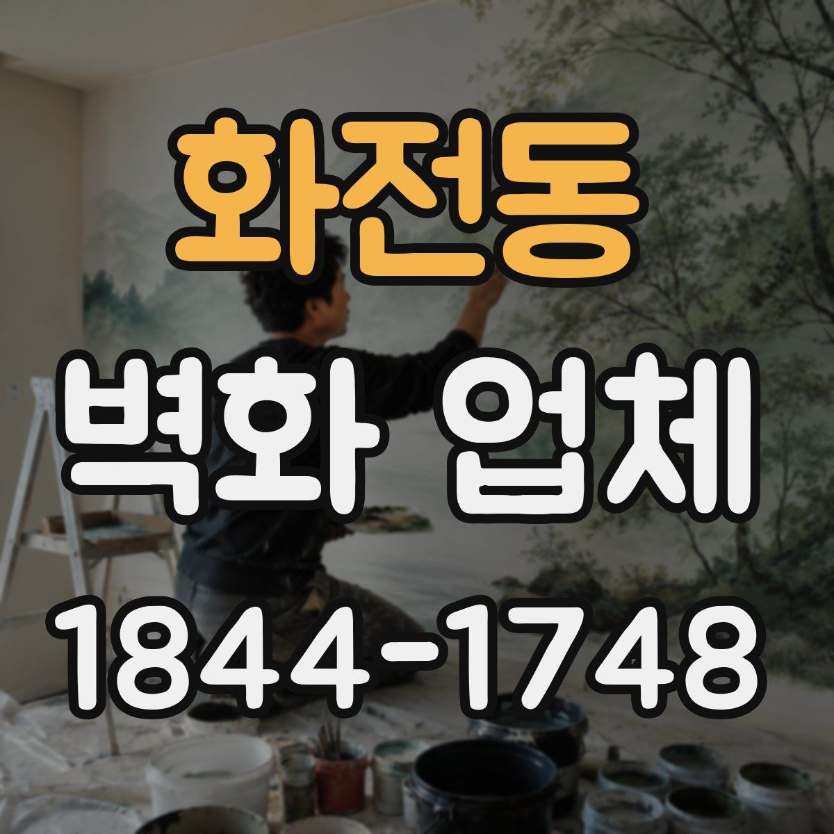 화전동 벽화 업체