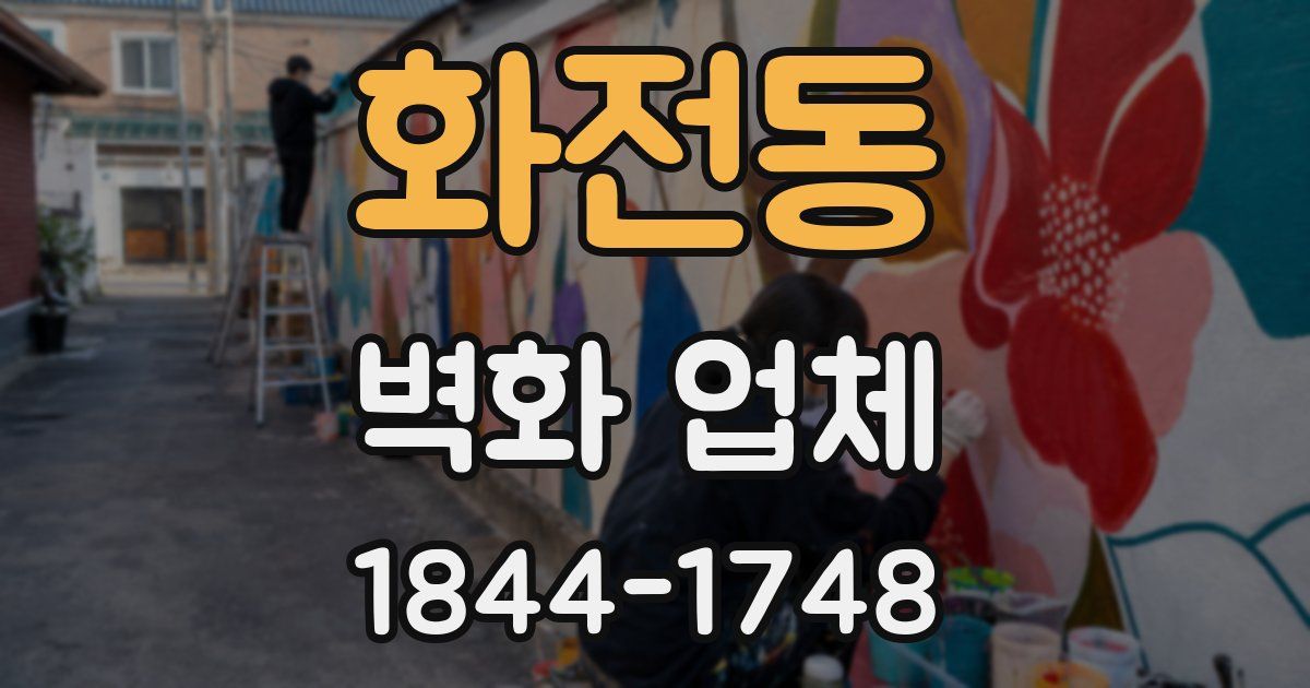 화전동 벽화 업체