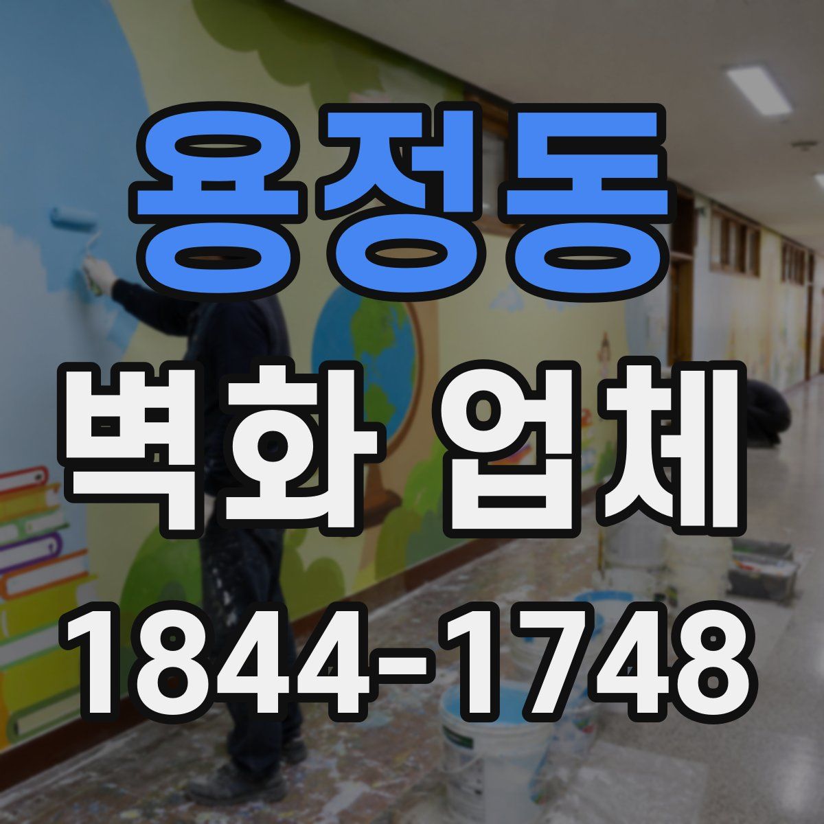 용정동 벽화 업체