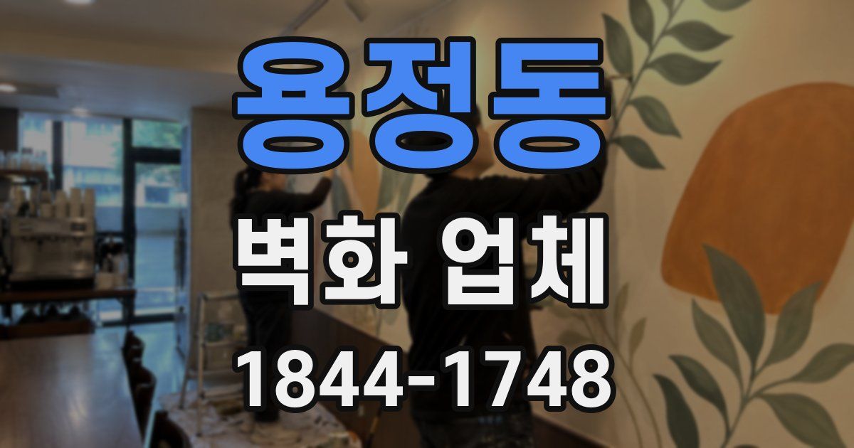 용정동 벽화 업체