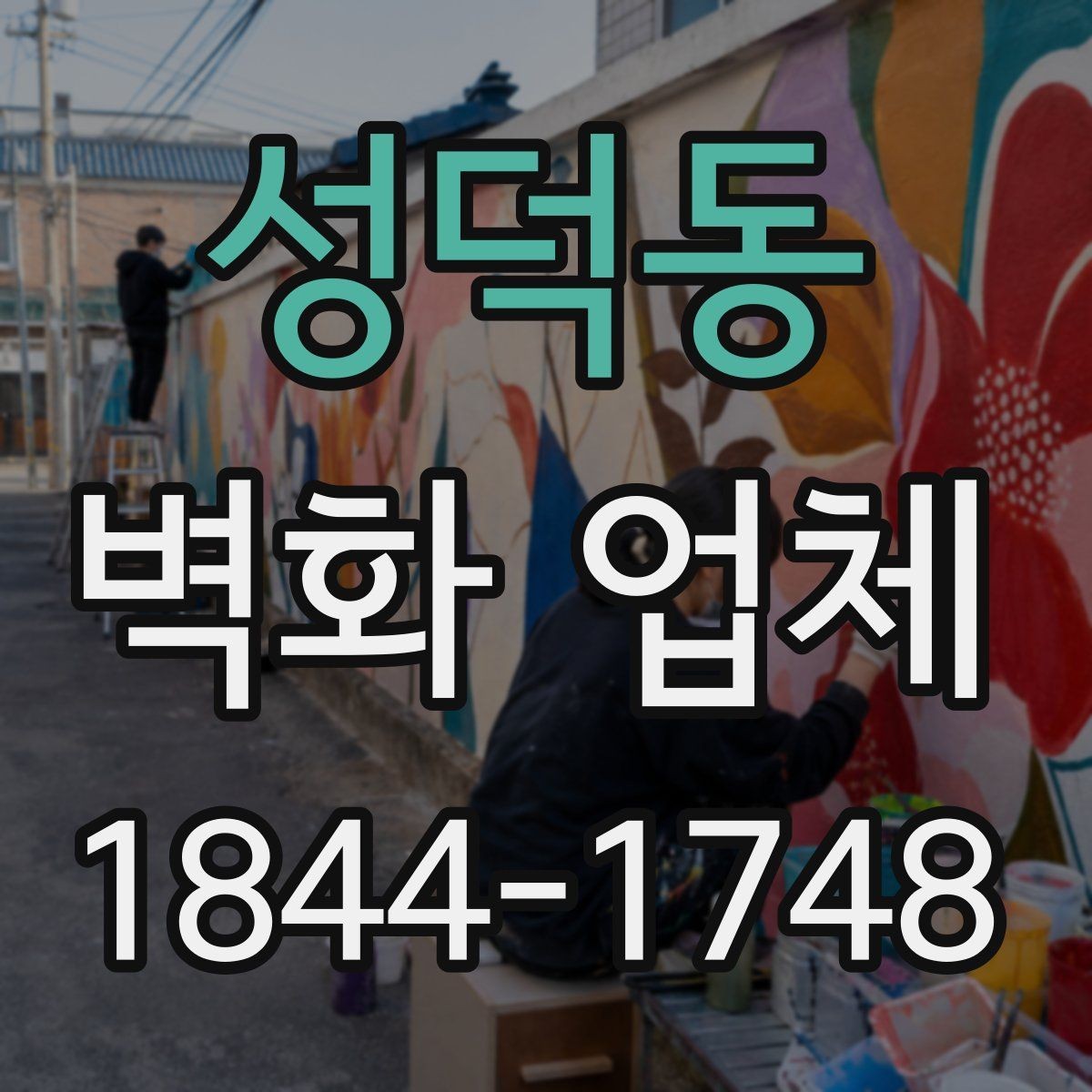 성덕동 벽화 업체 선택할 때 비교해볼 실무 기준