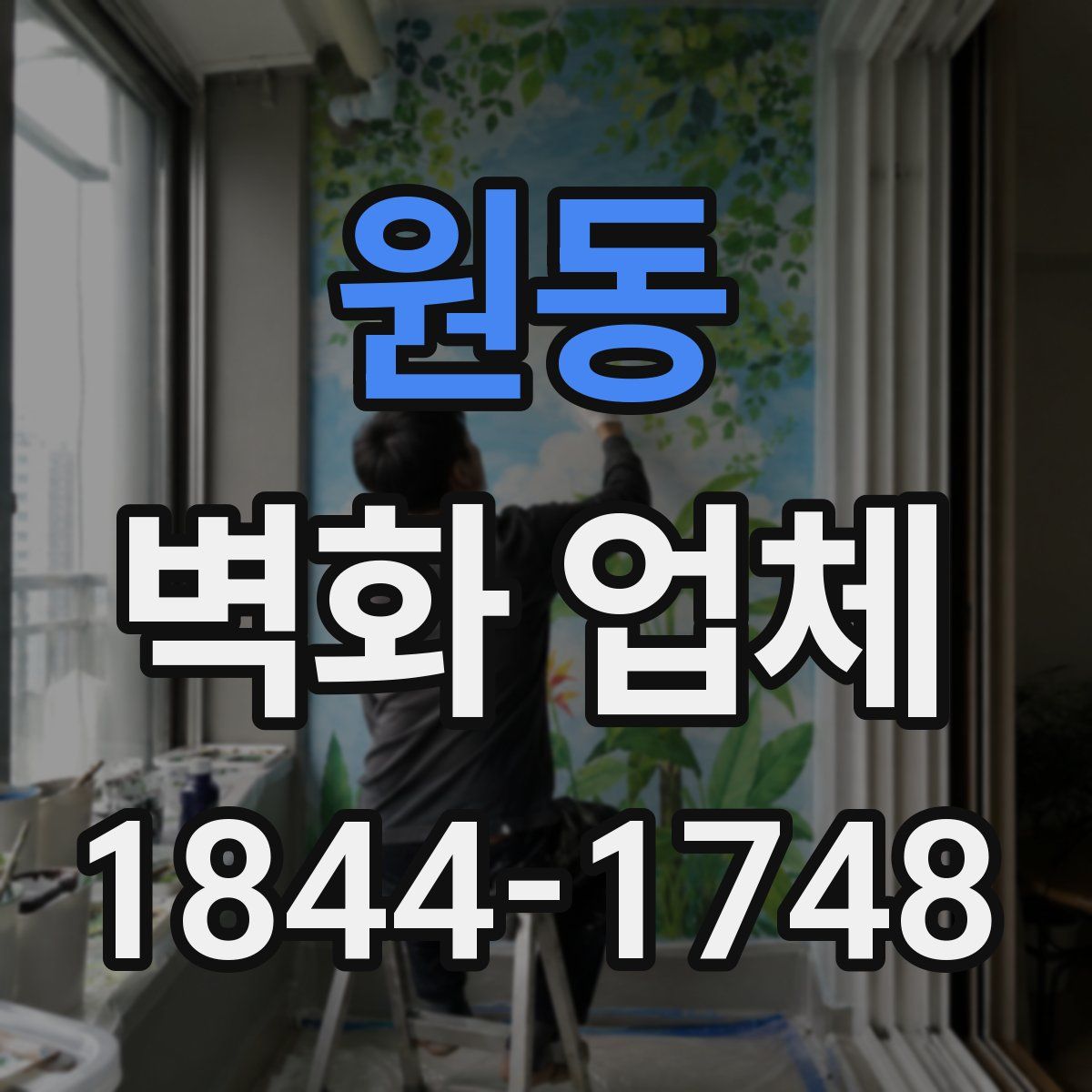 원동 벽화 업체
