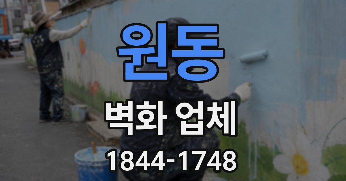 원동 벽화 업체