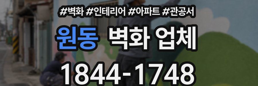 원동 벽화 업체